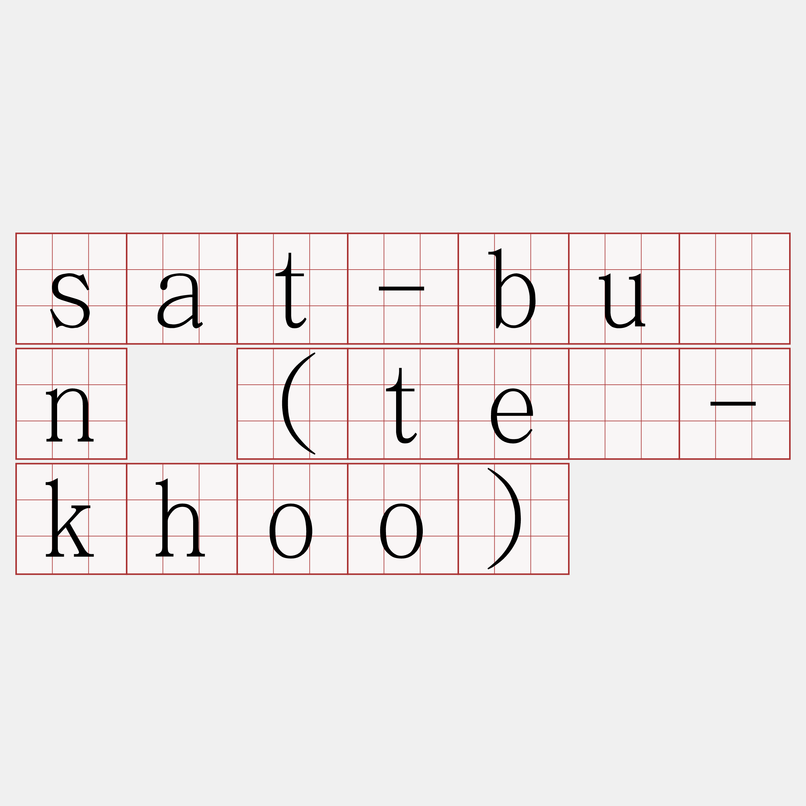 sat-bûn (tê-khoo)